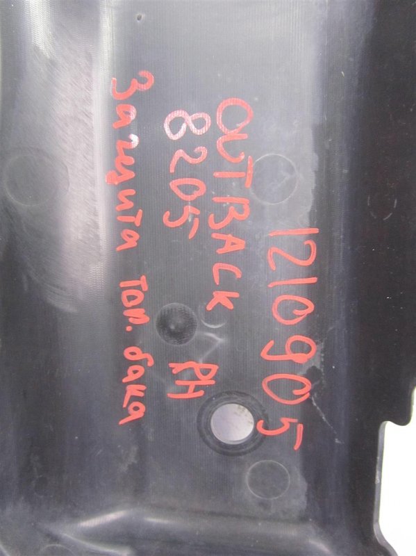 Защита днища OUTBACK 09-14 BR 2011 Внедорожник 3.6 EZ36