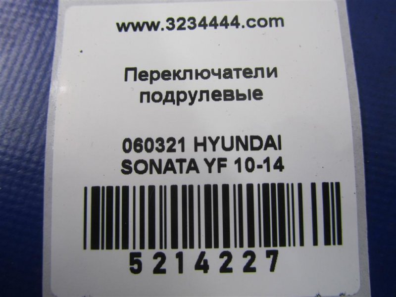 Подрулевой переключатель правый SONATA YF 10-14 2011 YF 2.4 G4KJ Подрулевой переключатель правый SONATA YF 10-14 2011 YF 2.4 G4KJ