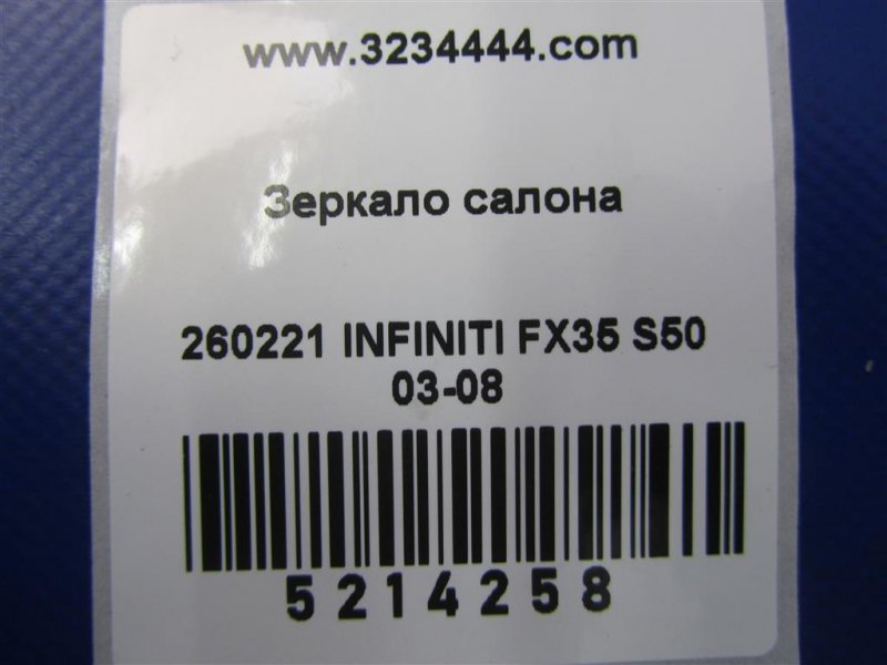 Зеркало салона FX S50 03-08 2007 Внедорожник 3.5