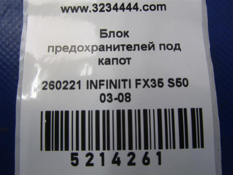 Блок предохранителей моторный отсек INFINITI FX S50 03-08 Внедорожник 3.5