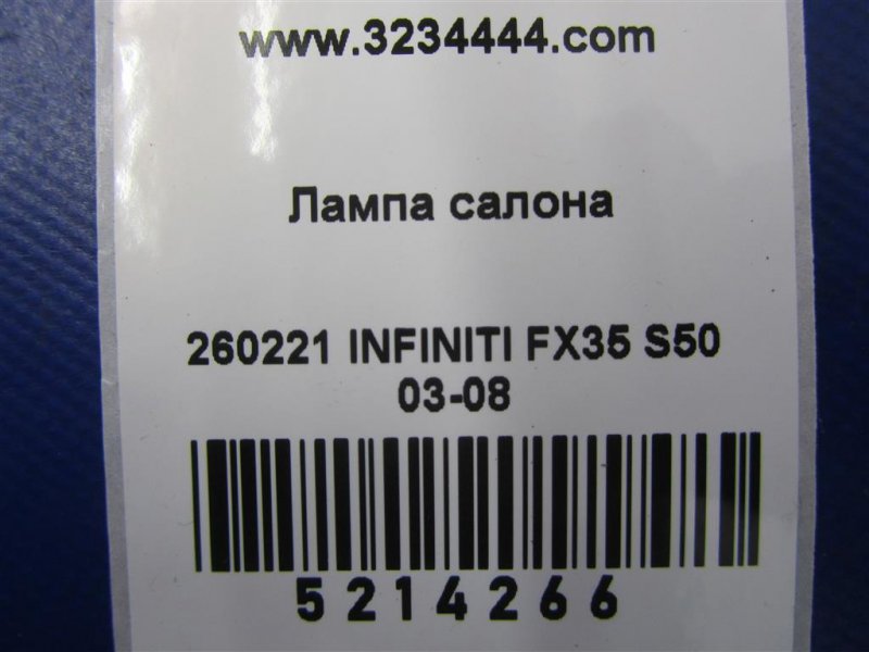 Плафон салона FX S50 03-08 2007 Внедорожник 3.5