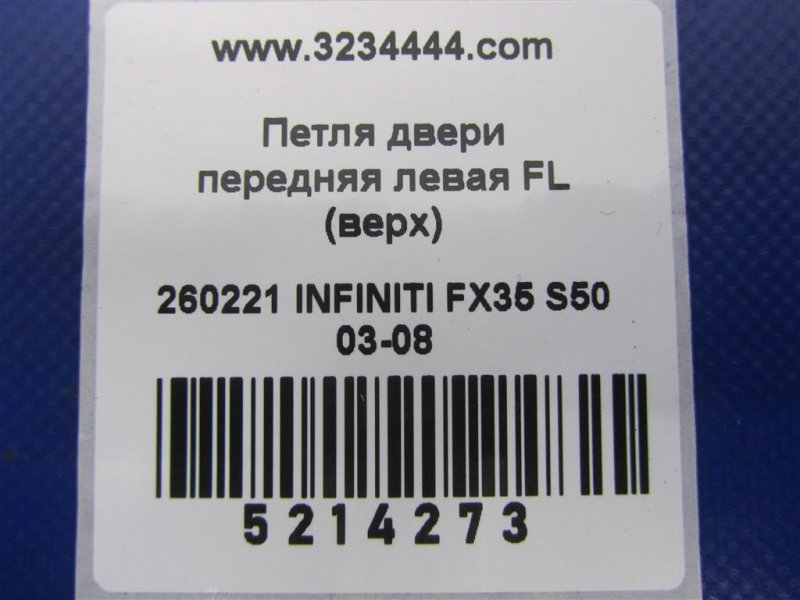 Петля двери нижняя передняя левая FX S50 03-08 2007 Внедорожник 3.5
