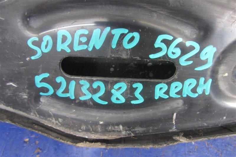 Рычаг задней подвески поперечный нижний задний правый SORENTO UM 14- 2015 UM 2.4 G4KJ