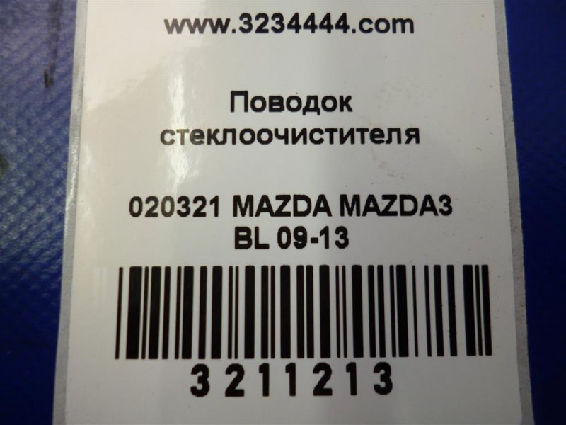 Поводок стеклоочистителя передний 3 BL 09-13 2009 Седан 2.0
