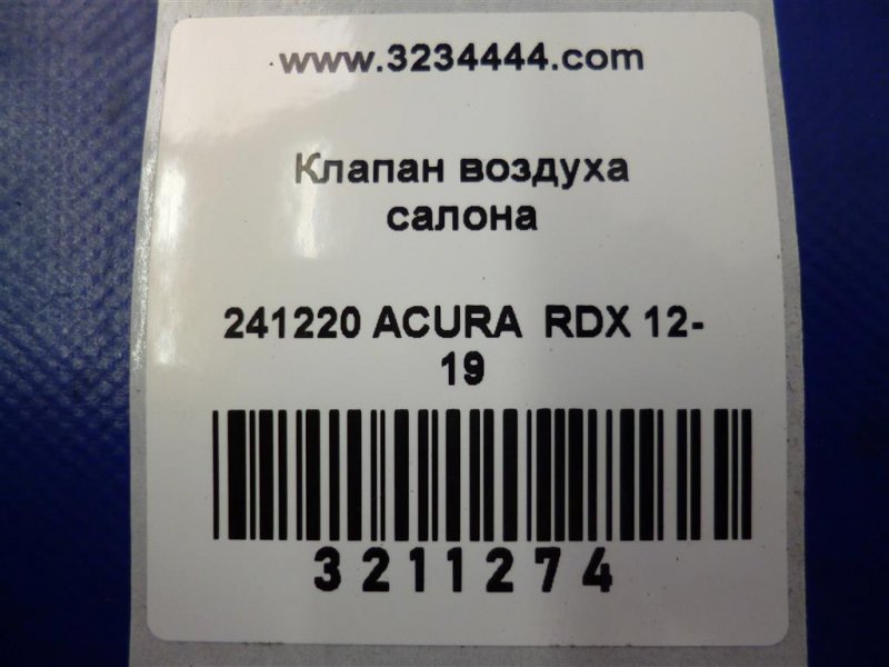 Клапан вентиляции салона задний правый RDX 12-19 2016 Внедорожник 3.5
