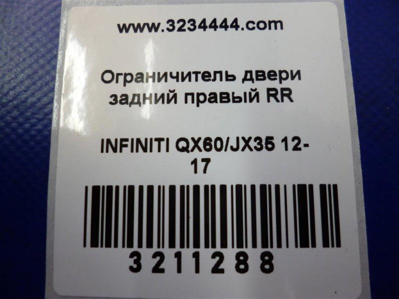 Ограничитель двери задний правый QX60/JX35 12-20 Ограничитель двери задний правый QX60/JX35 12-20