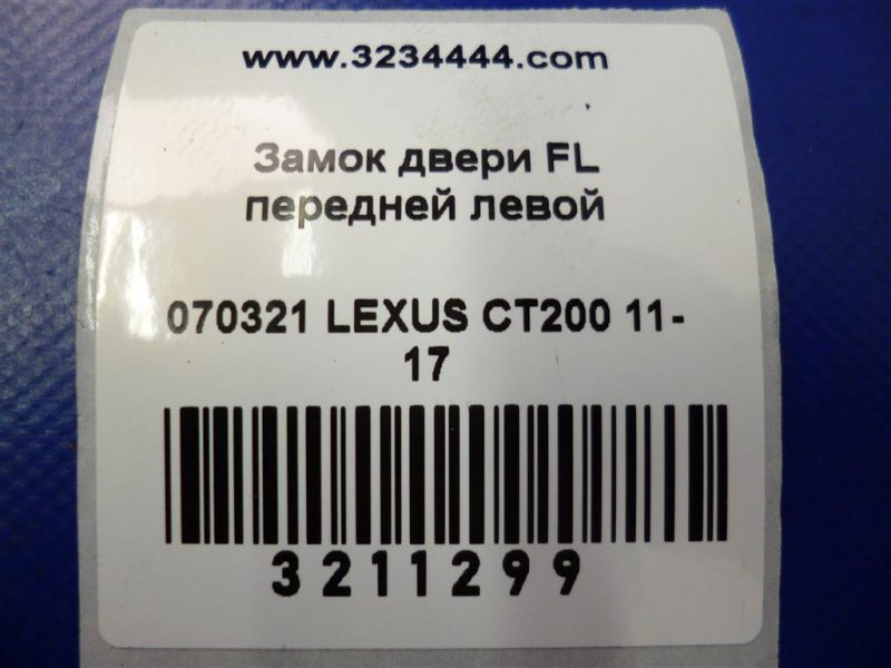 Замок двери передний левый CT200 11-17 2012 Хетчбек 1.8