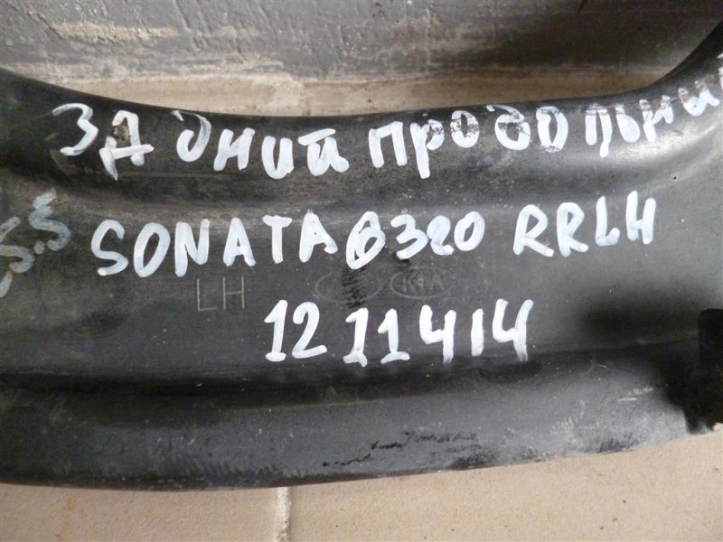 Рычаг задней подвески продольный задний левый SONATA YF 10-14 2011 YF 2.4