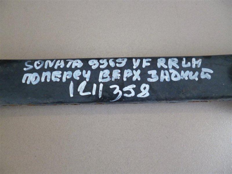 Рычаг задней подвески поперечный верхний задний левый SONATA YF 10-14 2011 Седан 2.4
