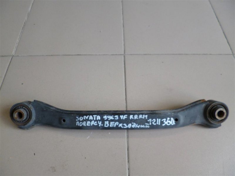 Запчасть рычаг задней подвески поперечный верхний задний правый HYUNDAI SONATA YF 10-14 2011 Седан 2.4 55100-3Q000 Б/У Рычаг задней подвески поперечный верхний задний правый HYUNDAI SONATA YF 10-14 2011 Седан 2.4 55100-3Q000 Б/У
