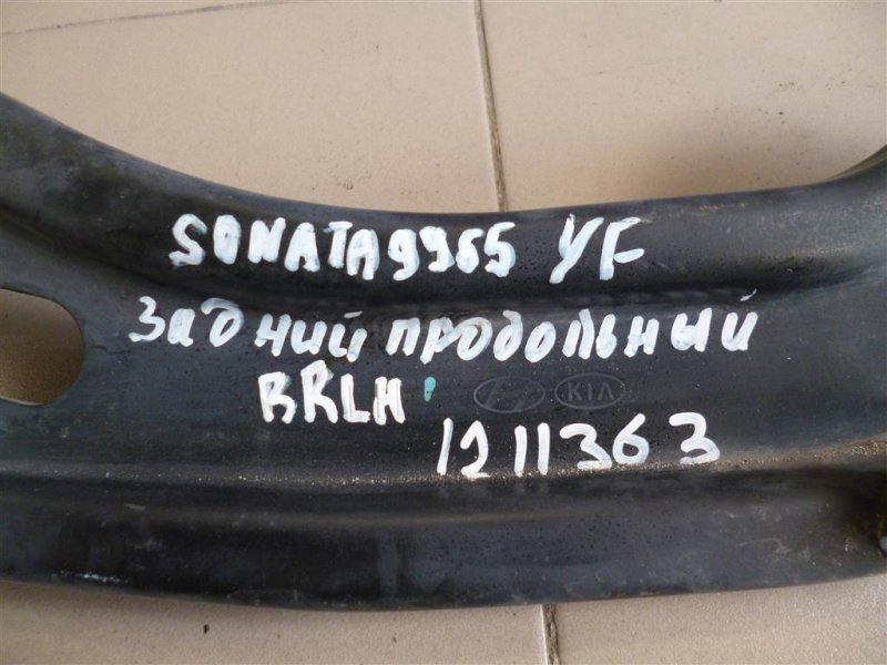 Рычаг задней подвески продольный задний левый SONATA YF 10-14 2011 Седан 2.4