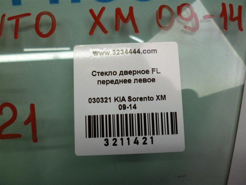 Стекло двери переднее левое SORENTO XM 09-14 2012 Внедорожник 2.4