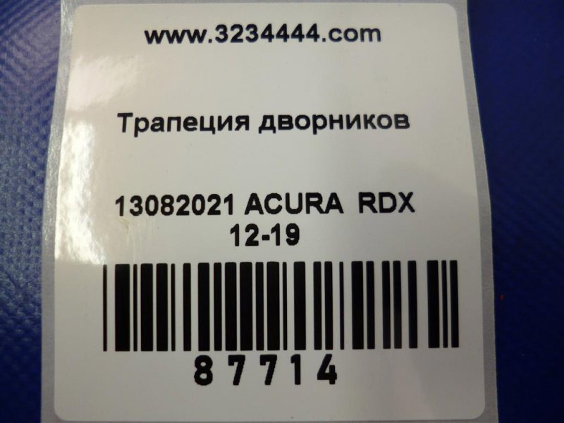 Трапеция стеклоочистителей RDX 12-19 2017 Внедорожник 3.5 Трапеция стеклоочистителей RDX 12-19 2017 Внедорожник 3.5