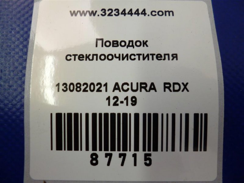 Поводок стеклоочистителя передний RDX 12-19 2017 Внедорожник 3.5
