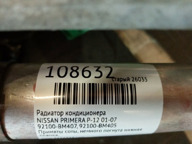 Радиатор кондиционера PRIMERA P-12 01-07