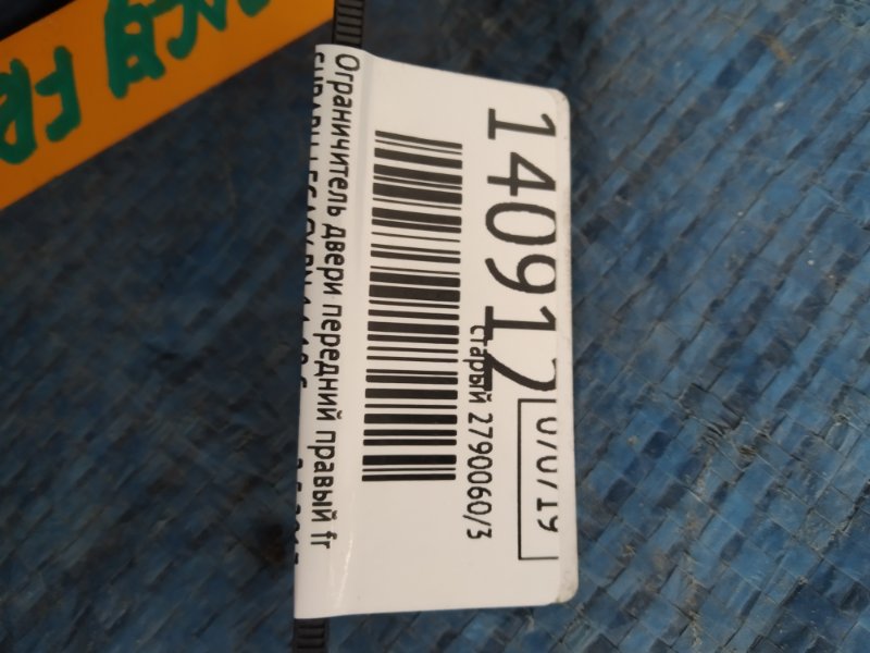 Ограничитель двери передний правый LEGACY BN 14-18 2017 Седан 2.5