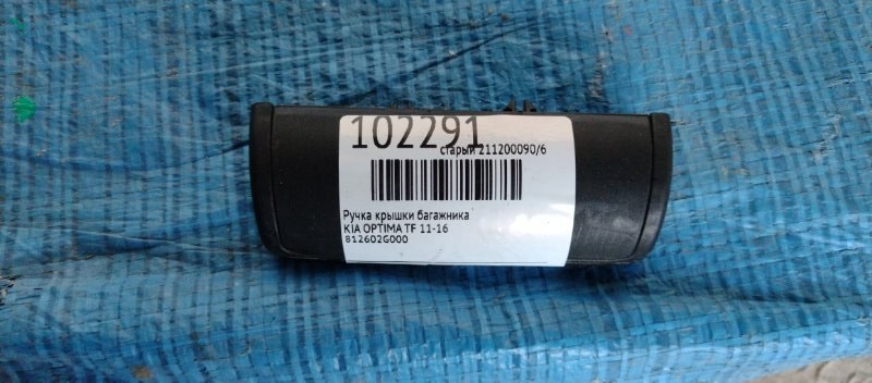 Кнопка открывания багажника наружная KIA OPTIMA TF 11-16 81260-2G000 Б/У