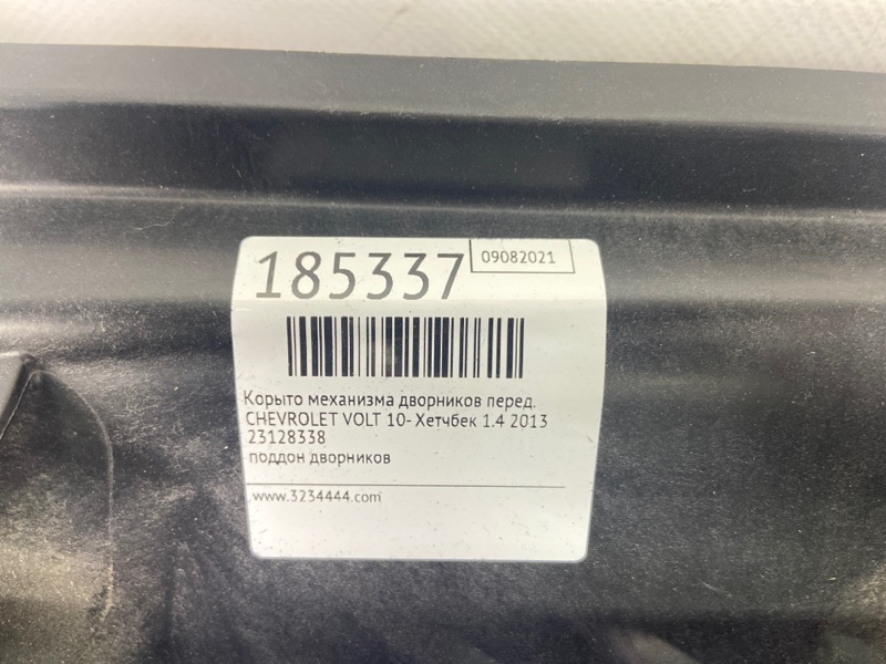Поддон механизма дворников передний VOLT 10-15 2013 Хетчбек 1.4 LUU