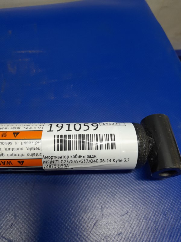 Амортизатор крышки багажника задний G25/G35/G37/Q40 06-14 2009 COUPE 3.7 VQ37VHR