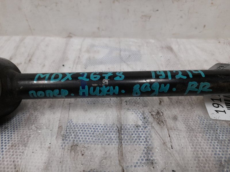 Рычаг задней подвески поперечный нижний задний правый MDX (YD2) 06-13 2010 YD2 3.7 J37A1