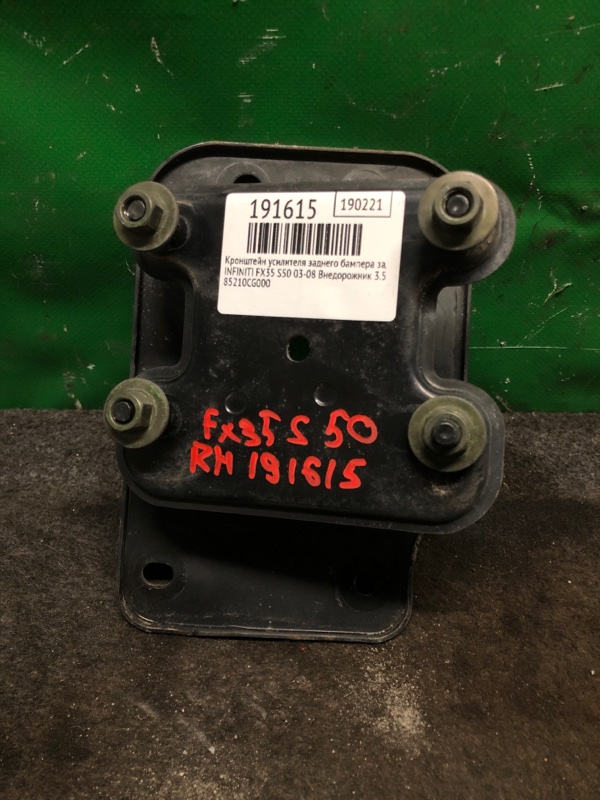 Кронштейн усилителя заднего бампера задний правый FX S50 03-08 2005 Внедорожник 3.5