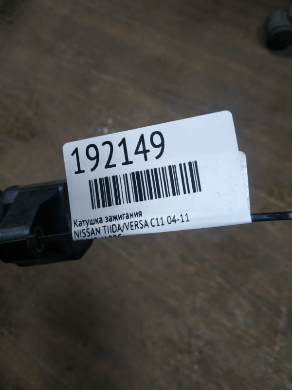 Катушка зажигания TIIDA/VERSA C11 04-11 Катушка зажигания TIIDA/VERSA C11 04-11