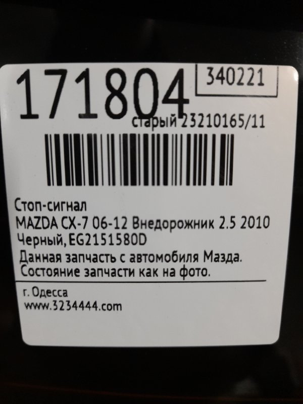 Стоп-сигнал CX-7 06-12 2010 Внедорожник 2.5