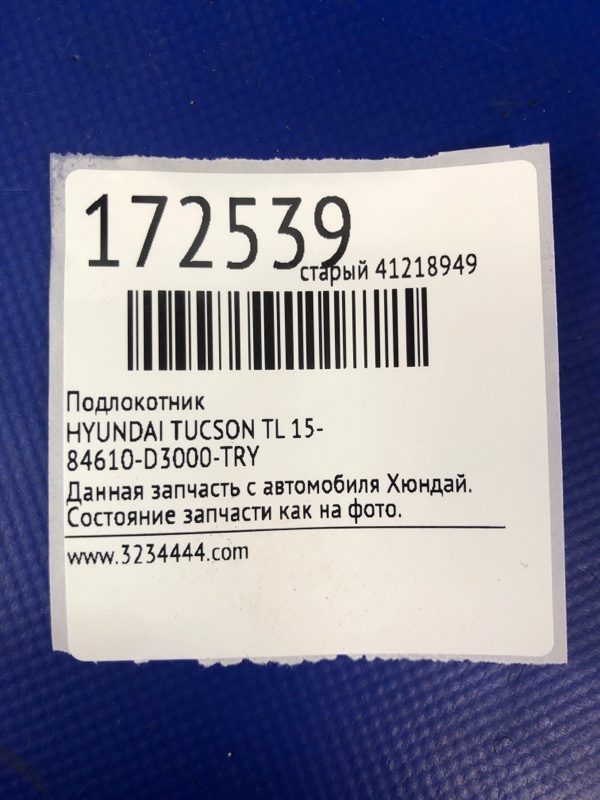 Подлокотник HYUNDAI TUCSON TL 15-20