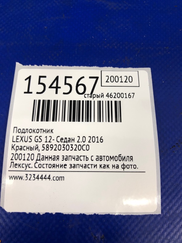 Подлокотник GS 12- 2015 Седан 8ARFTS 2.0TURBO