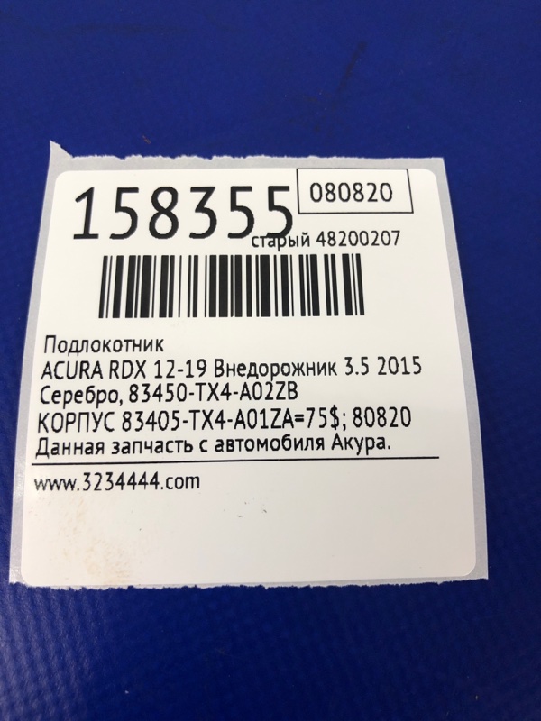 Подлокотник RDX 12-19 2015 Внедорожник 3.5 Подлокотник RDX 12-19 2015 Внедорожник 3.5