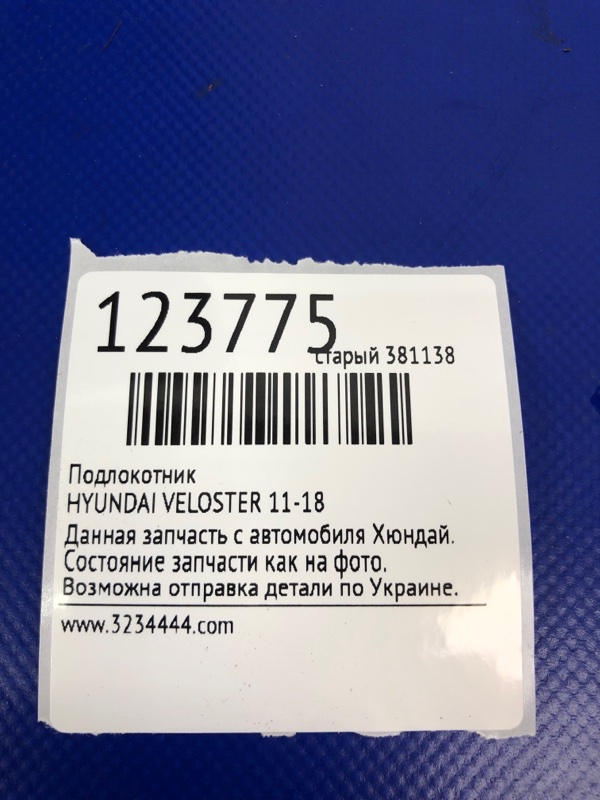 Подлокотник VELOSTER 11-18 Подлокотник VELOSTER 11-18