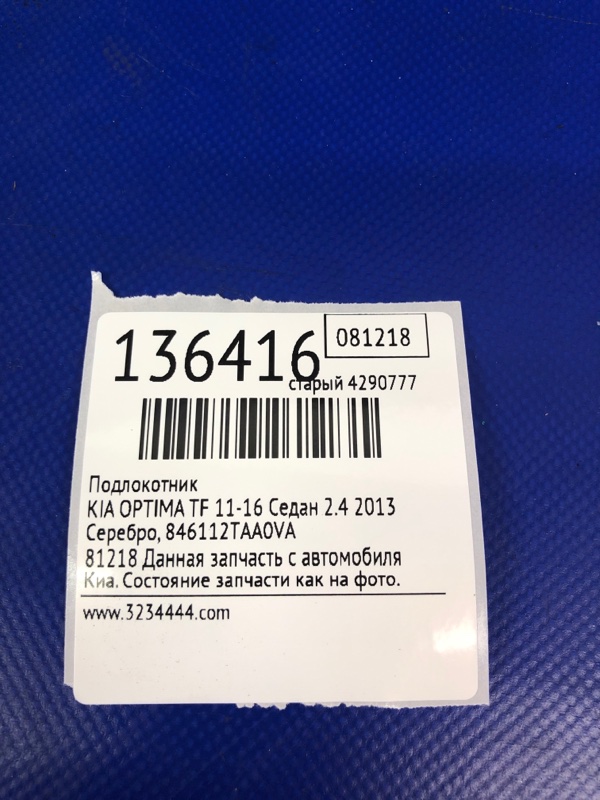 Подлокотник OPTIMA TF 11-16 2013 Седан 2.4