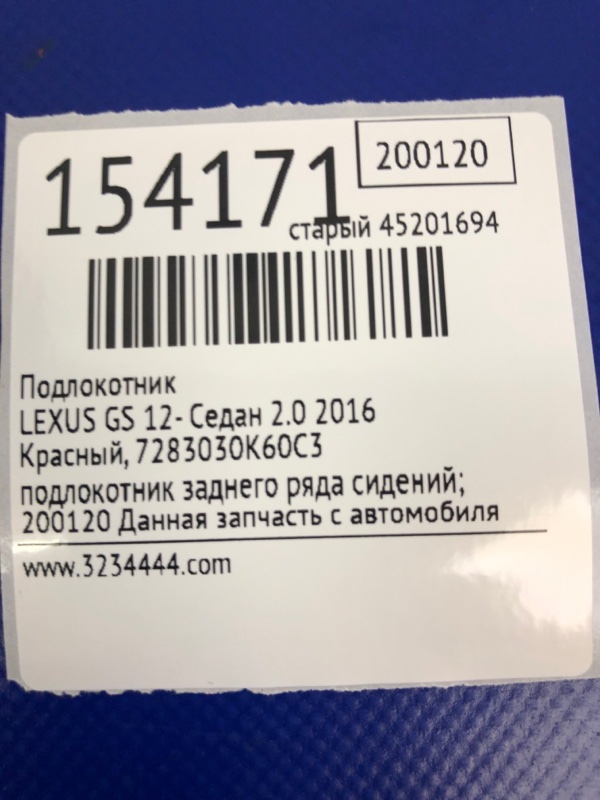 Подлокотник GS 12- 2015 Седан 8ARFTS 2.0TURBO