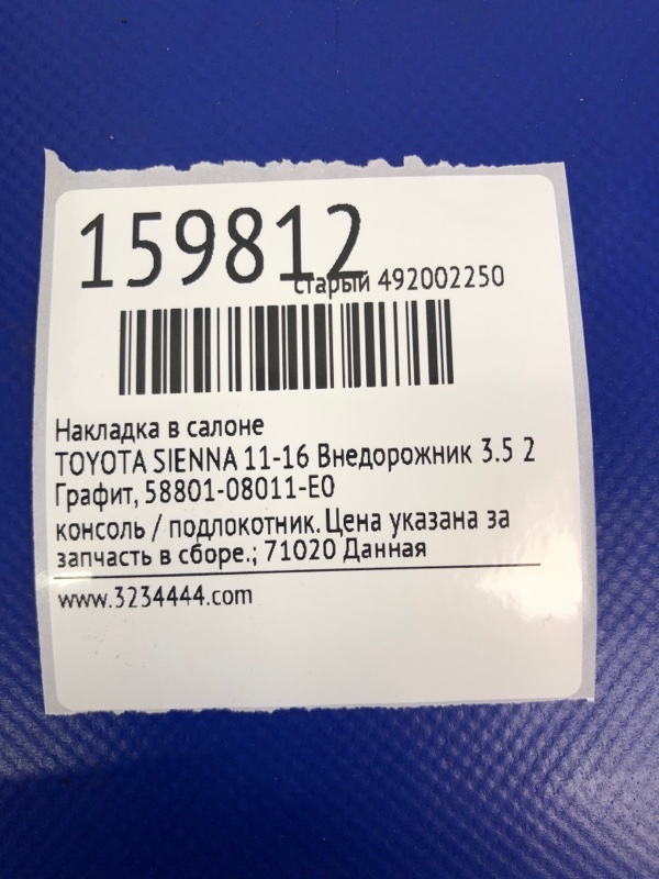 Накладка в салоне TOYOTA SIENNA 11-16 2014 Внедорожник 3.5 58801-08011-E0 Б/У