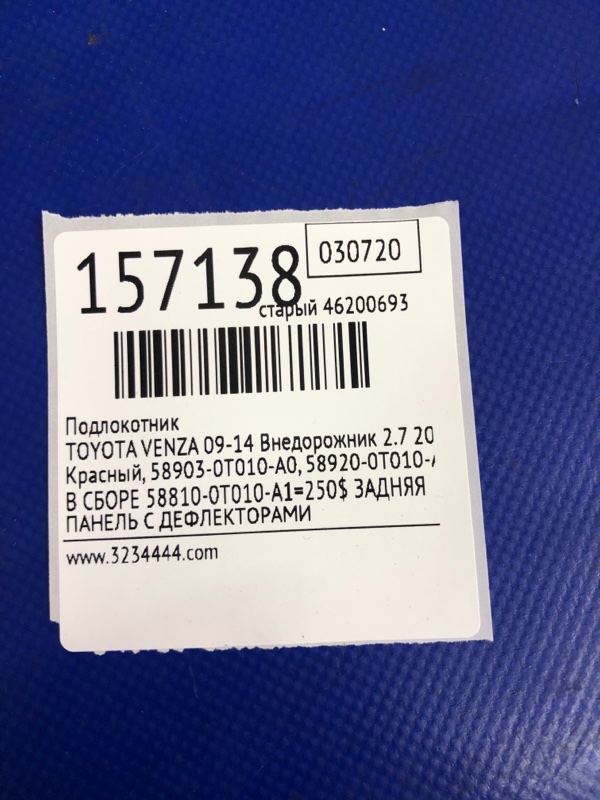 Подлокотник VENZA 09-16 2009 AGV15 2.7 1ARFE