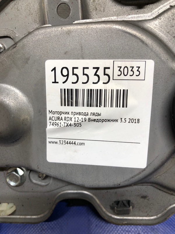 Моторчик привода ляды RDX 12-19 2018 Внедорожник 3.5