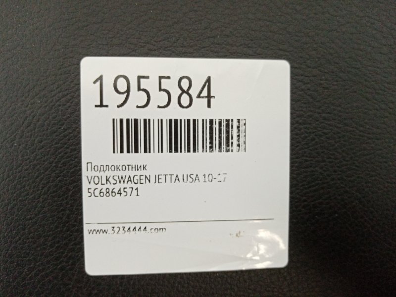 Подлокотник JETTA USA 10-17