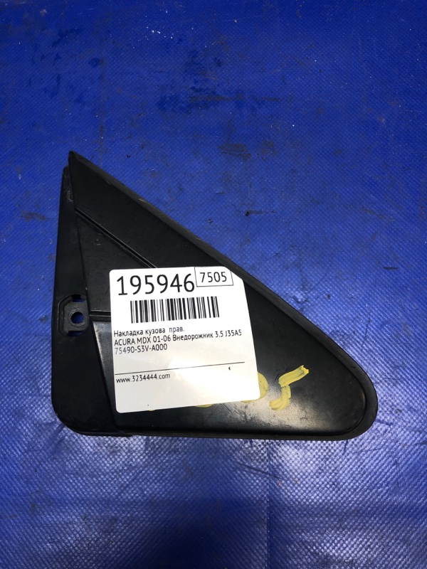 Запчасть накладка крыла правая ACURA MDX (YD1) 00-06 2003 Внедорожник 3.5 J35A5 75490-S3V-A00 Б/У Накладка крыла правая ACURA MDX (YD1) 00-06 2003 Внедорожник 3.5 J35A5 75490-S3V-A00 Б/У