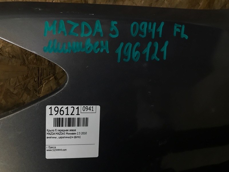 Крыло переднее переднее левое 5 CR 05-10 2009 Минивен 2.3