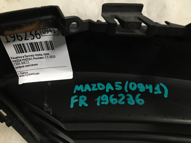 Заглушка ПТФ передняя правая 5 CR 05-10 2009 Минивен 2.3