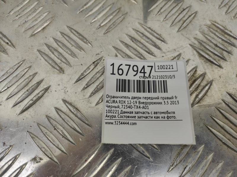 Ограничитель двери передний правый RDX 12-19 2013 Внедорожник 3.5 Ограничитель двери передний правый RDX 12-19 2013 Внедорожник 3.5