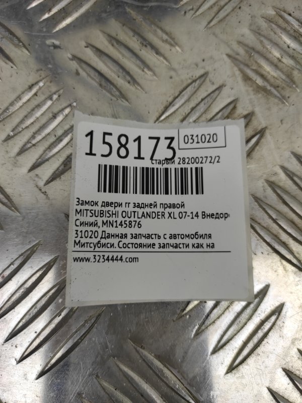 Замок двери задний правый OUTLANDER XL 05-13 2006 Внедорожник 3.0