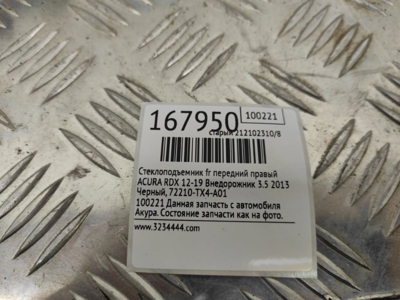 Стеклоподъемник передний правый RDX 12-19 2013 Внедорожник 3.5