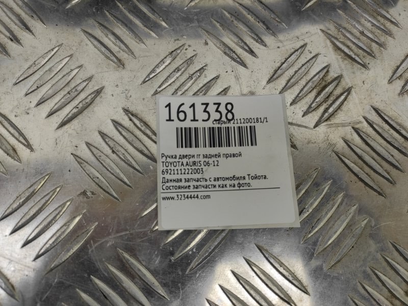 Ручка двери наружная задняя правая AURIS 06-12