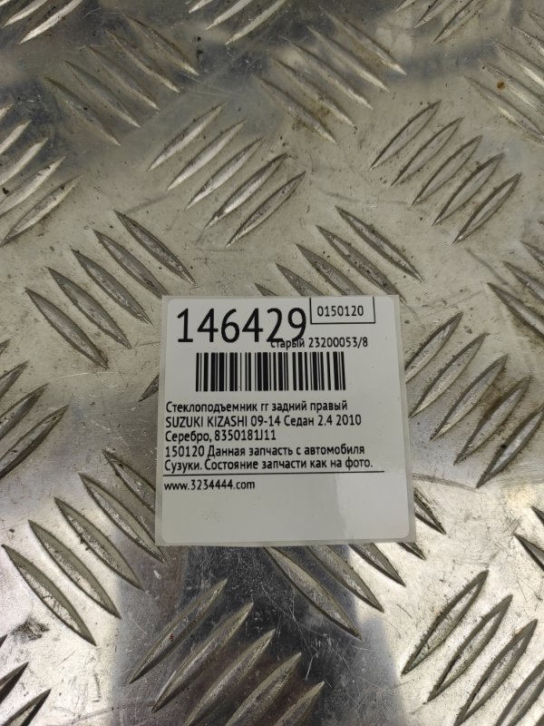 Стеклоподъемник задний правый KIZASHI 09-14 2010 Седан 2.4