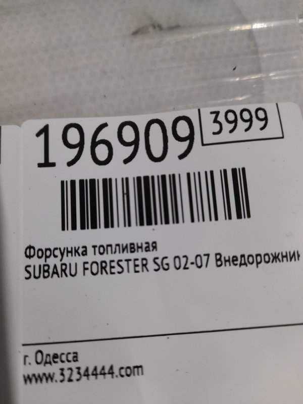 Форсунка топливная FORESTER SG 02-07 2007 SG 2.5 EJ253 Форсунка топливная FORESTER SG 02-07 2007 SG 2.5 EJ253