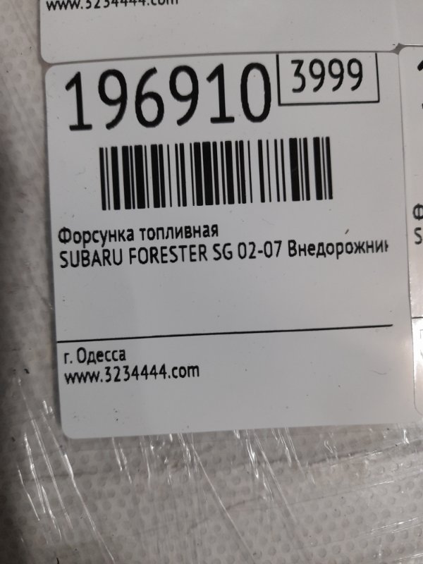 Форсунка топливная FORESTER SG 02-07 2007 SG 2.5 EJ253 Форсунка топливная FORESTER SG 02-07 2007 SG 2.5 EJ253