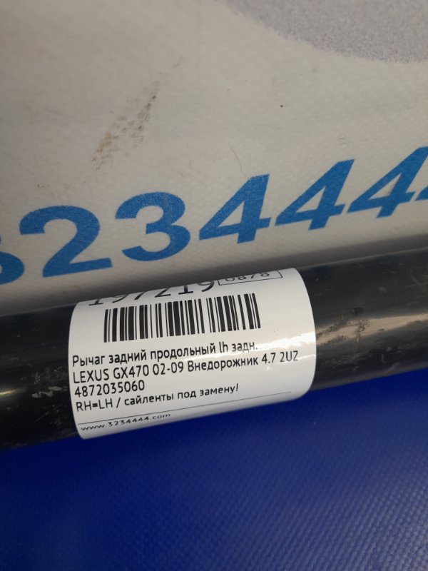 Рычаг задней подвески продольный задний LEXUS GX470 02-09 Внедорожник 4.7 2UZFE