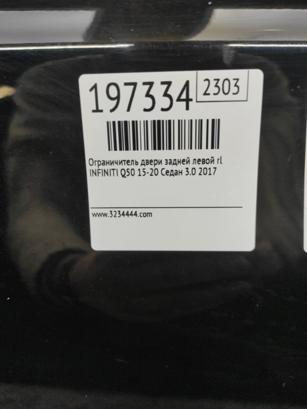 Ограничитель двери задний левый Q50 15-20 2017 Седан 3.0 VR30DDTT