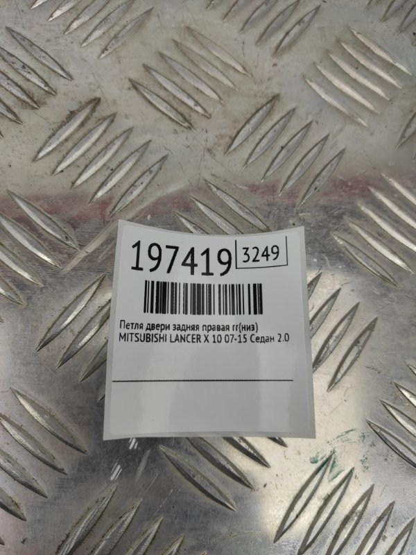 Петля двери нижняя задняя правая LANCER X 10 07-15 2011 Седан 2.0